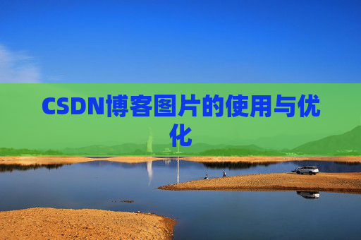 CSDN博客图片的使用与优化